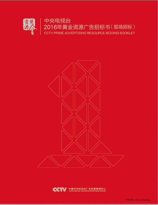 央视广告资源下载-2016黄金资源广告招标书网页版（草案）